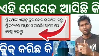 ସବୁ ଟଙ୍କା ଉଡ଼ିଯିବ✅😭 WhatsApp ରେ ଏହି Msz ଥିଲେ WhatsApp message click 5000 money bank fraud Awareness 