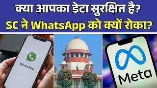 WhatsApp पर SC की सख्त चेतावनी! यूज़र डेटा शेयर किया तो भारत में काम नहीं कर पाएंगे Meta!