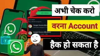 कहीं कोई चुपके से आपका WhatsApp तो नहीं चला रहा? अभी ऐसे करें चेक! 😱