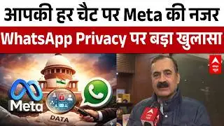 WhatsApp Meta Update: सावधान!आपकी हर चैट पर Meta की नजर, WhatsApp Privacy पर बड़ा खुलासा