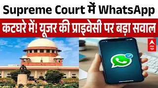 WhatsApp Meta Update: Supreme Court में WhatsApp कटघरे में! यूजर की प्राइवेसी पर बड़ा सवाल