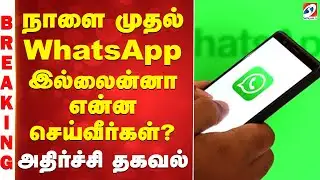 WhatsApp Policy | நாளை முதல் WhatsApp இல்லைன்னா என்ன செய்வீர்கள்..? - அதிர்ச்சி தகவல்