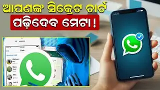 ଆପଣଙ୍କ ସିକ୍ରେଟ ଚାର୍ଟ ପଢିଦେବ ମେଟା ! | WhatsApp Privacy | secret chart | Meta | News Room |