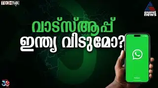 വാട്‌സ്ആപ്പ് ഇന്ത്യ വിട്ടുപോകുമോ? | WhatsApp | Tech Talk