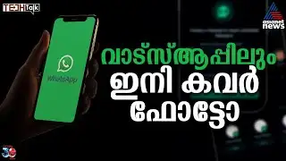 സാധാരണ പ്രൊഫൈലുകള്‍ക്കും ഇനി വാട്‌സ്ആപ്പില്‍ കവര്‍ ചിത്രം ചേര്‍ക്കാം | WhatsApp | Tech Talk