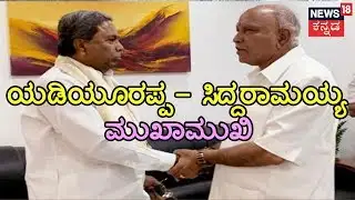 When Bitter Rivals Siddaramaiah & Yeddyurappa Shook Hands  ..!!
