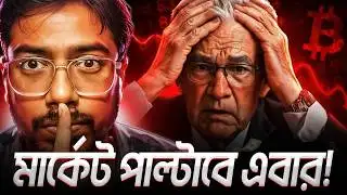 When Will Market Flip? | নতুন FED CHAIRMAN আসছে | BTC/GOLD Update | Bong Crypto 2.0