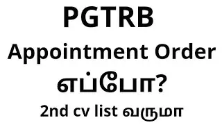 When will PGTRB Appointment Order be out? Will the 2nd list come?