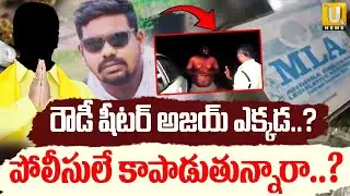 Where is Rowdy Sheeter Ajay | పోలీసులే అజయ్ ని కాపాడుతున్నారా..? | Guntakal | ITS UTV News