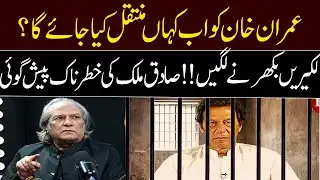 Where will Imran Khan be transferred now? | Sadiq Malik | GNN Studios Podcast