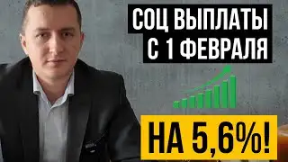 Which social benefits will increase by 5.6% from February 1, 2026?