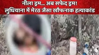 White Drum Murder Case | नीले ड्रम के बाद अब सफेद ड्रम में मिली लाश, Ludhiana में दहशत