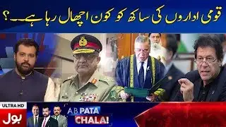 Who is banging the credibility of national institutions | Ab Pata Chala with Usama Ghazi