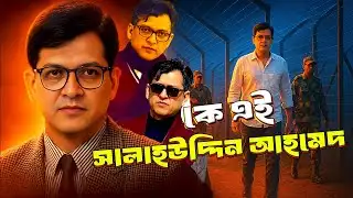 কে এই সালাহউদ্দিন আহমেদ | Who is Salahuddin Ahmed | Biography | Information |