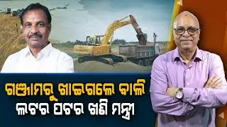 Who is supporting the Ganjam sand mafia? | Nirbhay Gumar Katha