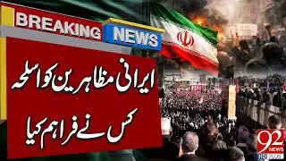 Who Supplied Weapons to Protesters in Iran? | Breaking News | 92NewsHD