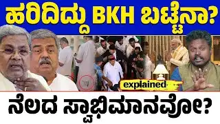 😱Who Tore BK Hariprasad’s Clothes? ರಾಜ್ಯಪಾಲರ ನಡೆ ಧಿಕ್ಕರಿಸಿದ ರೀತಿ ಸರಿಯೇ? ವಿಧಾನಸೌಧದಲ್ಲಿ ನಡೆದಿದ್ದು ಏನು?