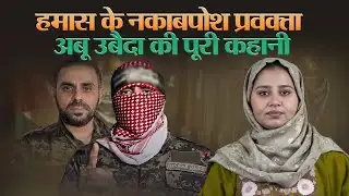 Who Was Abu Ubaida? | हमास के नकाबपोश प्रवक्ता की पूरी कहानी | Gaza War Timeline Explained