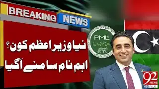 Who Will Be The New PM? | Big Development | Breaking News | 92NewsHD