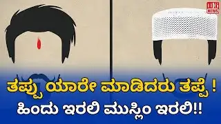 ತಪ್ಪು ಯಾರೇಮಾಡಿದರು ತಪ್ಪೆ !ಹಿಂದು ಇರಲಿ ಮುಸ್ಲಿಂ ಇರಲಿ!! Whoever made the mistake, it