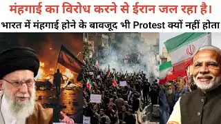 Why are protests against inflation in Iran not happening in India? Gyanchander Kumar |