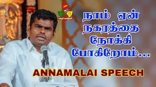 Why are we heading towards the city? | ANNAMALAI SPEECH