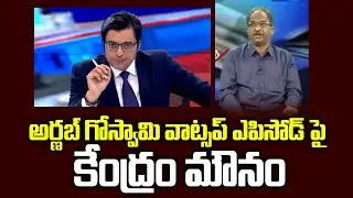 అర్ణబ్‌ గోస్వామి వాట్సప్ ఎపిసోడ్ పై కేంద్రం మౌనం || Why Centre Silence On Arnab Goswami  Episode? ||