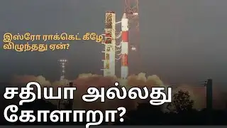 Why did ISRO rocket fall? Conspiracy or glitch? | ISRO PSLV Failure Explained