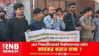 Why do students have to enforce university laws? | RNB News