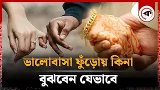 ভালোবাসা কি ফুঁড়িয়ে যায় কখনো | Why does Love Fade | Kalbela