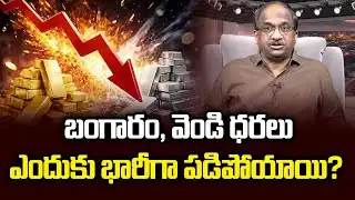బంగారం, వెండి ధరలు ఎందుకు భారీగా పడిపోయాయి? || Why Gold, Silver Prices Crashed? ||