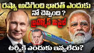 Why India Blocked BrahMos for Turkey 🇮🇳 | BrahMos Missile Politics Explained | Telugu
