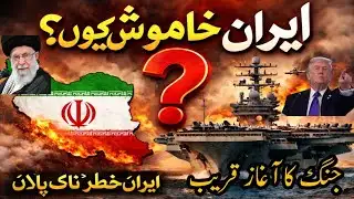 Why Is Iran Silent? The Calm Before a Deadly Storm!