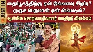 Why is Thaipusam so Special? | Sumathi Sri Powerful Explanation | Sun News