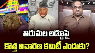 తిరుమల లడ్డూపై కొత్త విచారణ కమిటీ ఎందుకు? || Why New Probe Committee On Tirumala Laddu? ||