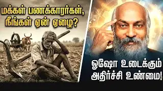 Why Others Get Rich, You Don’t – எல்லாரும் செல்வந்தர்கள், நீ மட்டும் ஏன் ஏழை? Osho Pravachan