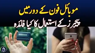 Why pagers being used on mobile phone era - Aaj News -