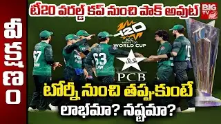 Why Pakistan not playing T20 World Cup | ICC | టీ20 వరల్డ్‌ కప్ నుంచి పాక్ అవుట్  | BIG TV
