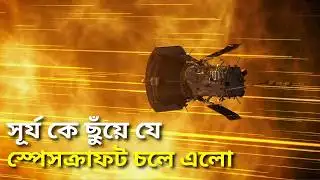 সূর্য স্পর্শ করেও অক্ষত পার্কার প্রোব! | Why Parker Solar Probe Didn’t Melt Touching the Sun?