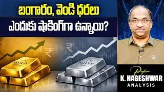 బంగారం, వెండి ధరలు ఎందుకు షాకింగ్ గా ఉన్నాయి? || Why Shocking Gold, Silver Prices? ||