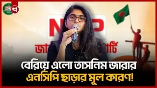 এনসিপি ছাড়ার মূল কারণ জানালেন তাসনিম জারা | Why Tasnim Jara Quit NCP