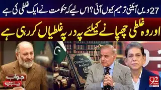 Why Was the 27th Constitutional Amendment Passed? | Senator Mushtaq Ahmed Exposes Secrets | 92 News