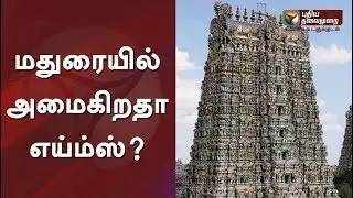 மதுரையில் அமைகிறதா எய்ம்ஸ்? | Will AIIMS be located in Madurai? #AIIMS
