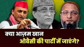 Will Azam Khan join AIMIM, reality, rumour and political mathematics?