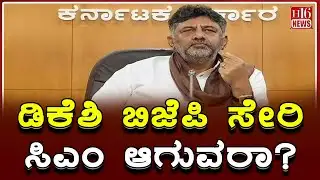 ಡಿಕೆಶಿ ಬಿಜೆಪಿ ಸೇರಿ ಸಿಎಂ ಆಗುವರಾ? | Will DKSH join BJP and become CM? | BJP vs Congress |DK Shivakumar