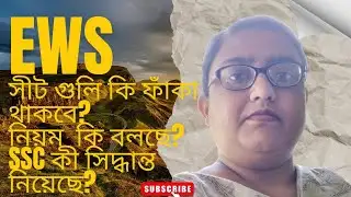 Will EWS Seat really remain vacant? | Big update in SSC