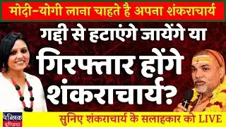 Will Modi-Yogi get Shankaracharya arrested or strip him off his title?  Neelu Vyas