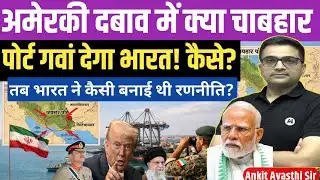 Will Trump Force India to Exit Chabahar Port? India’s Next Big Move।by ankit avasthi sir।