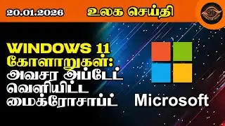 Windows 11 கோளாறுகள்: அவசர அப்டேட் வெளியிட்ட மைக்ரோசாப்ட் | BM News Canada | 20-01-2026