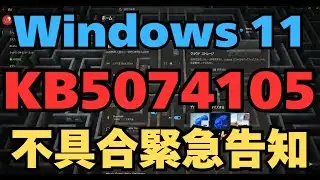 Windows 11 KB5074105 Bug Notification